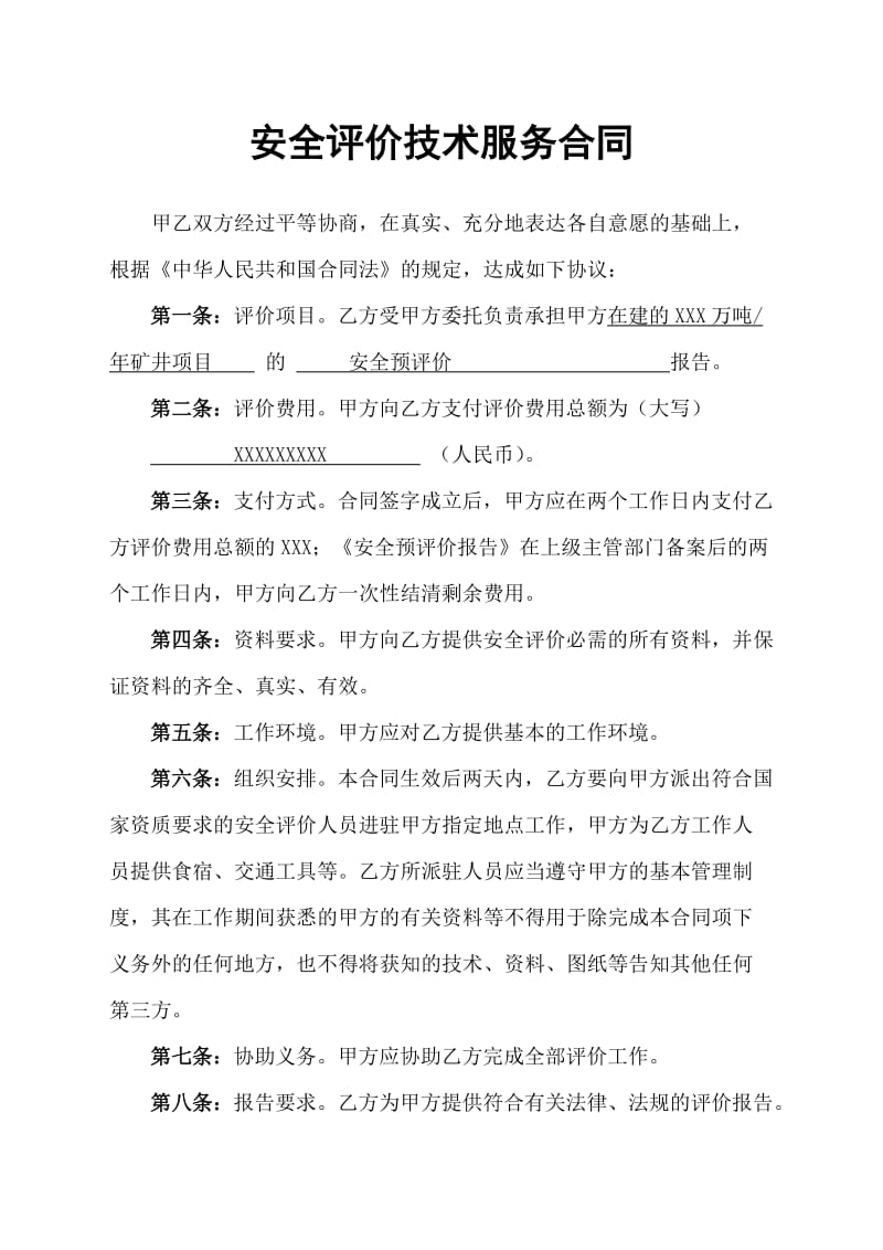 服務(wù)類安全預(yù)評價(jià)技術(shù)服務(wù)合同書范本(共22頁)【DOC打印編輯】